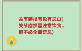 关节磨损有没有忌口(关节磨损需注意饮食，但不必全面禁忌)