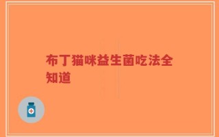 布丁猫咪益生菌吃法全知道