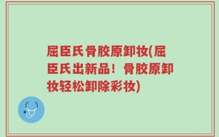屈臣氏骨胶原卸妆(屈臣氏出新品！骨胶原卸妆轻松卸除彩妆)