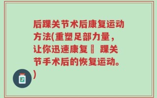 后踝关节术后康复运动方法(重塑足部力量，让你迅速康复– 踝关节手术后的恢复运动。)