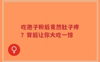 吃孢子粉后竟然肚子疼？背后让你大吃一惊