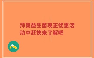拜奥益生菌现正优惠活动中赶快来了解吧