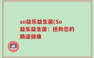 so益乐益生菌(So益乐益生菌：拯救您的肠道健康