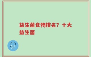 益生菌食物排名？十大益生菌