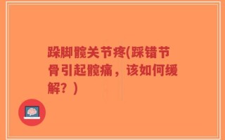 跺脚髋关节疼(踩错节骨引起髋痛，该如何缓解？)