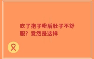 吃了孢子粉后肚子不舒服？竟然是这样