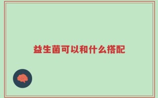 益生菌可以和什么搭配