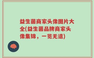 益生菌商家头像图片大全(益生菌品牌商家头像集锦，一览无遗)