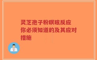 灵芝孢子粉瞑眩反应 你必须知道的及其应对措施