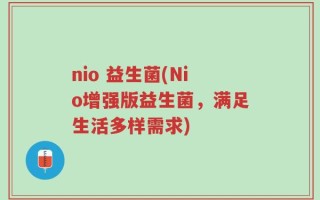nio 益生菌(Nio增强版益生菌，满足生活多样需求)