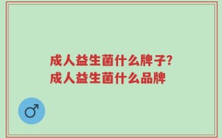 成人益生菌什么牌子？成人益生菌什么品牌