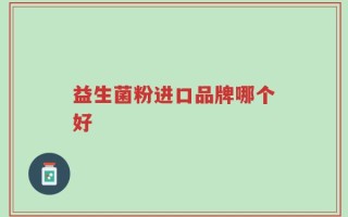 益生菌粉进口品牌哪个好