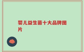 婴儿益生菌十大品牌图片