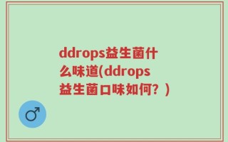ddrops益生菌什么味道(ddrops益生菌口味如何？)
