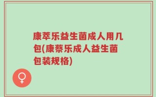 康萃乐益生菌成人用几包(康蔡乐成人益生菌包装规格)