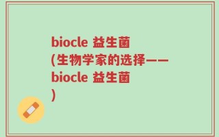 biocle 益生菌(生物学家的选择——biocle 益生菌)