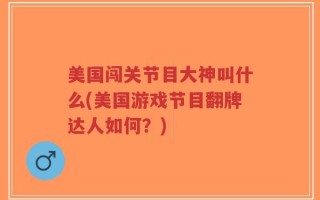 美国闯关节目大神叫什么(美国游戏节目翻牌达人如何？)