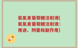 氨氯素葡萄糖注射液(氨氯素葡萄糖注射液：用途、剂量和副作用)