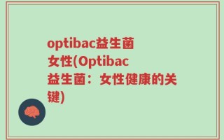 optibac益生菌女性(Optibac益生菌：女性健康的关键)