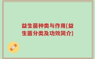 益生菌种类与作用(益生菌分类及功效简介)