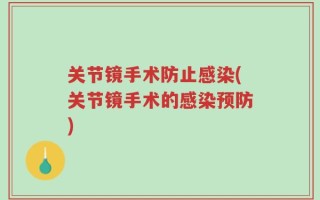 关节镜手术防止感染(关节镜手术的感染预防)