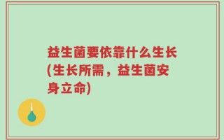 益生菌要依靠什么生长(生长所需，益生菌安身立命)