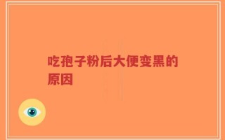 吃孢子粉后大便变黑的原因