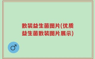 散装益生菌图片(优质益生菌散装图片展示)