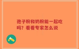 孢子粉和奶粉能一起吃吗？看看专家怎么说