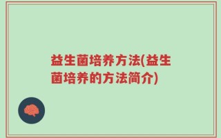 益生菌培养方法(益生菌培养的方法简介)