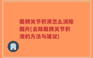 胳膊关节积液怎么消除图片(去除胳膊关节积液的方法与建议)