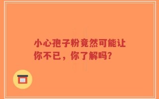 小心孢子粉竟然可能让你不已，你了解吗？