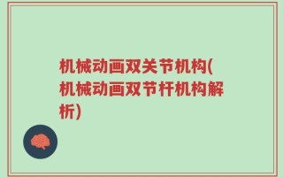 机械动画双关节机构(机械动画双节杆机构解析)