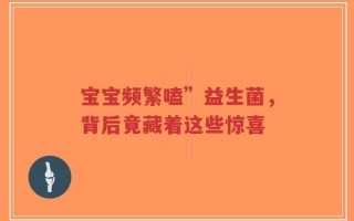 宝宝频繁嗑”益生菌，背后竟藏着这些惊喜