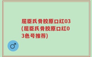 屈臣氏骨胶原口红03(屈臣氏骨胶原口红03色号推荐)