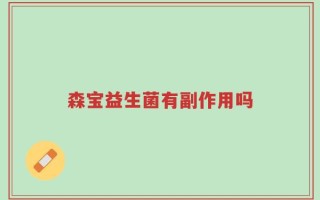 森宝益生菌有副作用吗