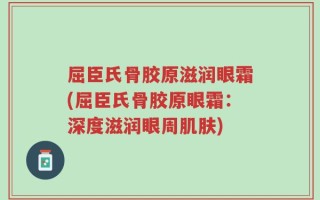 屈臣氏骨胶原滋润眼霜(屈臣氏骨胶原眼霜：深度滋润眼周肌肤)