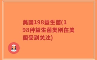 美国198益生菌(198种益生菌类别在美国受到关注)