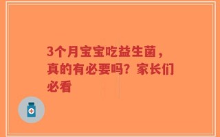 3个月宝宝吃益生菌，真的有必要吗？家长们必看