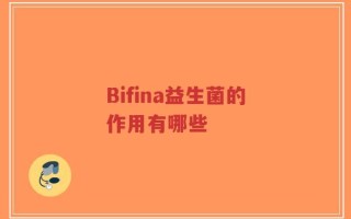 Bifina益生菌的作用有哪些