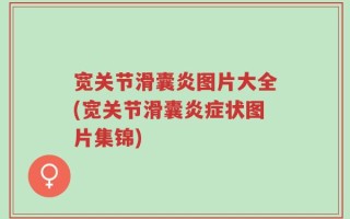 宽关节滑囊炎图片大全(宽关节滑囊炎症状图片集锦)