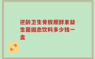 逆龄卫生骨胶原酵素益生菌固态饮料多少钱一盒
