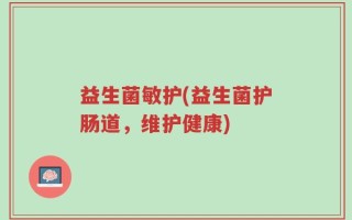 益生菌敏护(益生菌护肠道，维护健康)