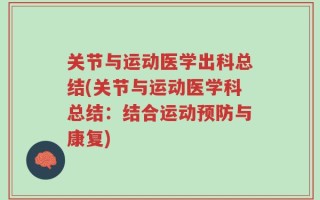 关节与运动医学出科总结(关节与运动医学科总结：结合运动预防与康复)