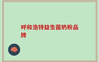 呼和浩特益生菌奶粉品牌