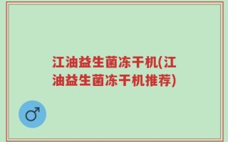 江油益生菌冻干机(江油益生菌冻干机推荐)