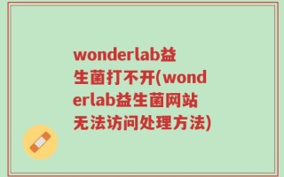 wonderlab益生菌打不开(wonderlab益生菌网站无法访问处理方法)