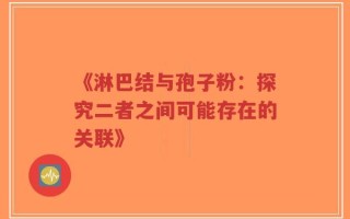 《淋巴结与孢子粉：探究二者之间可能存在的关联》