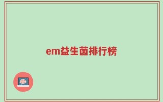 em益生菌排行榜