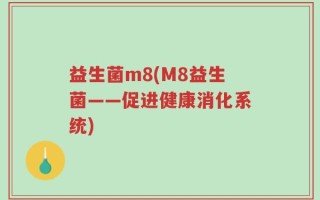 益生菌m8(M8益生菌——促进健康消化系统)